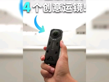 1分钟学会4种全景相机运镜拍大片