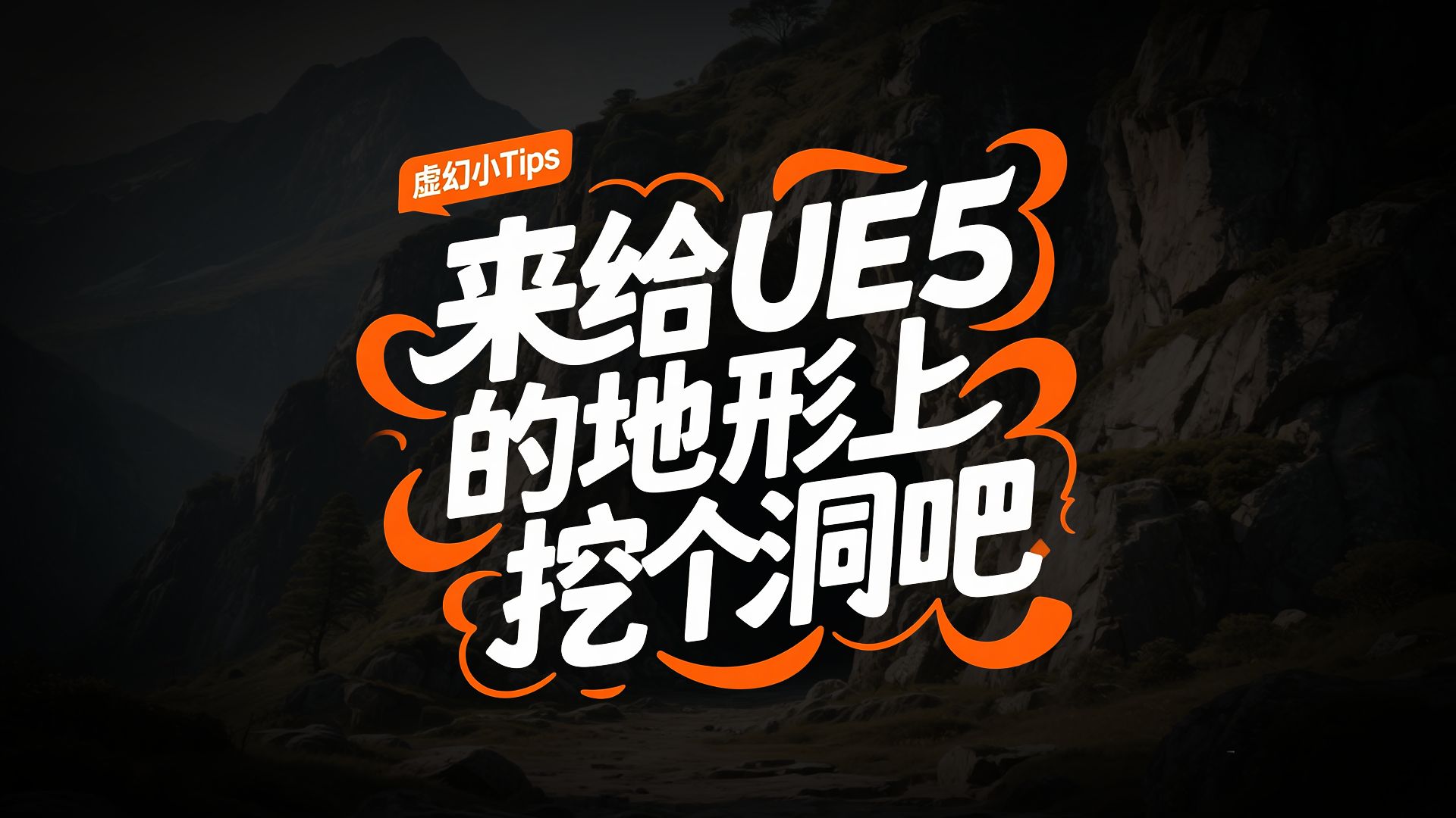 [UE5]在UE5的地形上挖个洞吧！（附带自制地形材质球添加挖洞的方