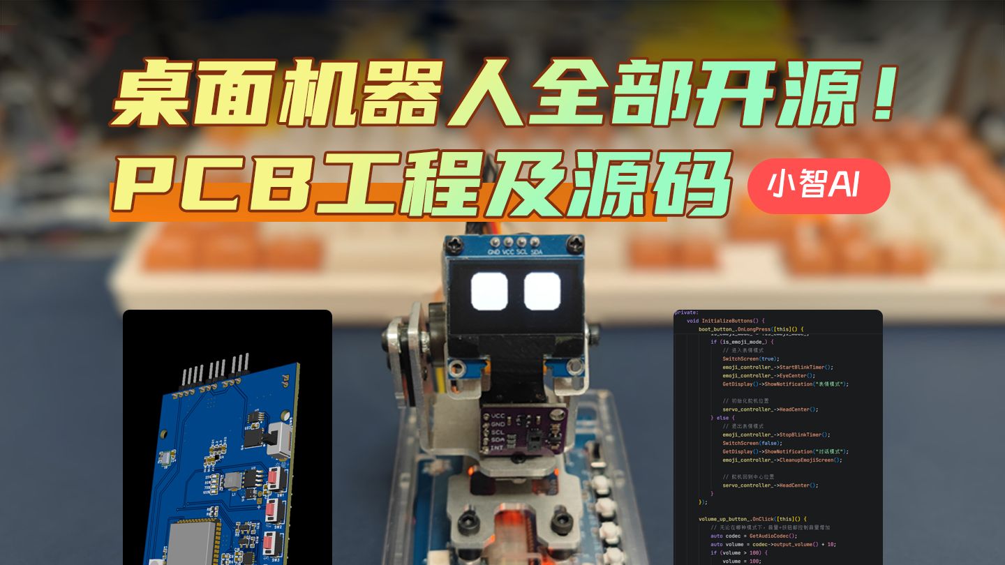 开源啦！小智AI桌面机器人PCB工程及代码全部开源！