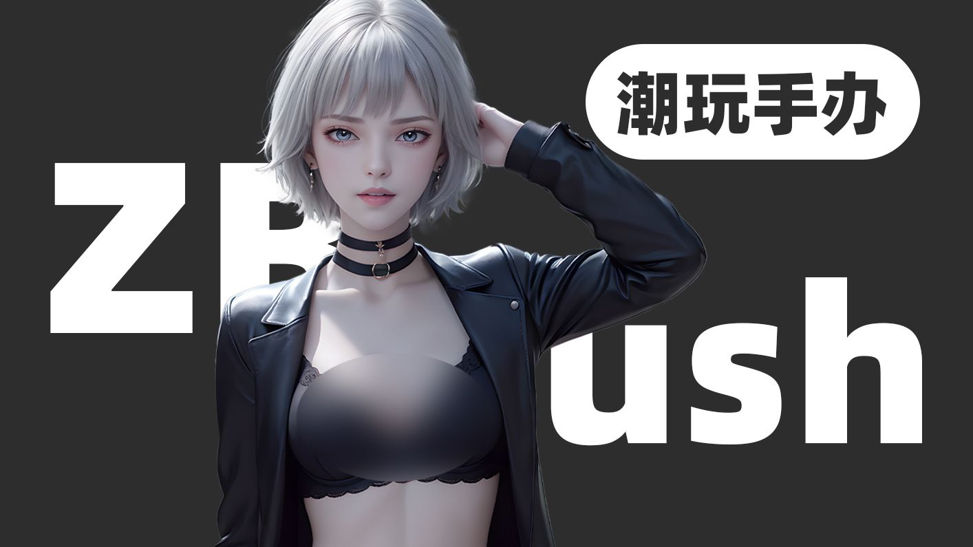 【zbrush教程】短发女孩手办模型制作，ZB新手入门必看基础教程