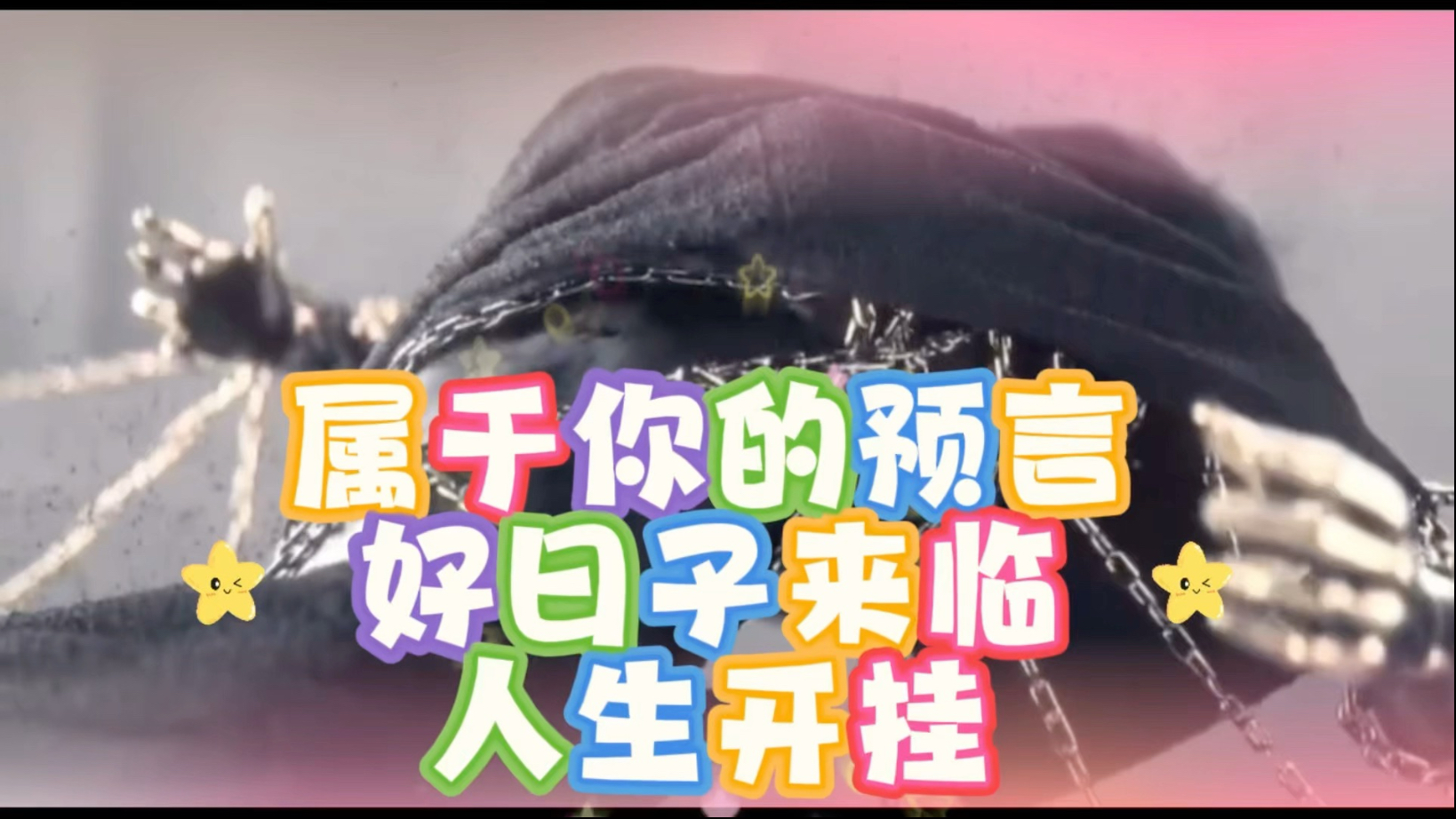 关于你的预言好日子啥时候来临