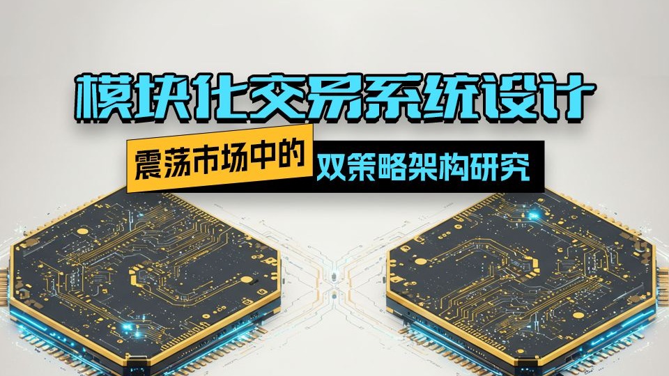 模块化交易系统设计：震荡市场中的双策略架构研究
