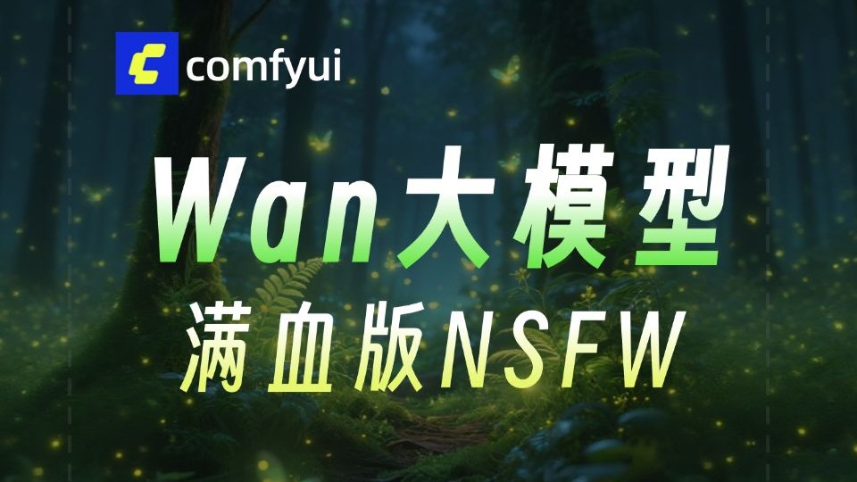 【通义万相Wan】满血来袭！NSFW全网最强大尺度图生视频工作流 