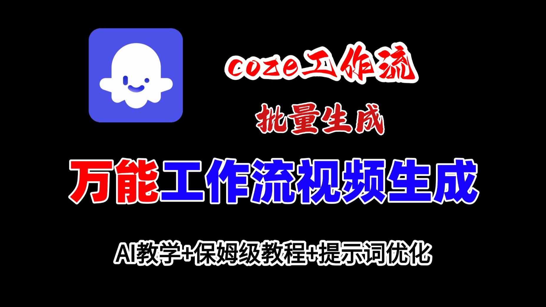 coze工作流最新教程，万能工作流可以一键生成不同风格的视频，保