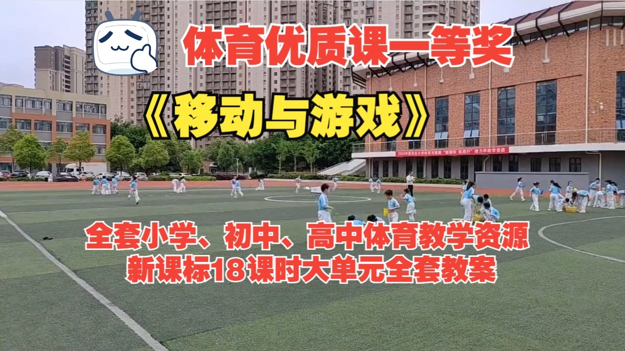 2024年贵州省中小学体育与健康教学竞赛《移动与游戏》 新课
