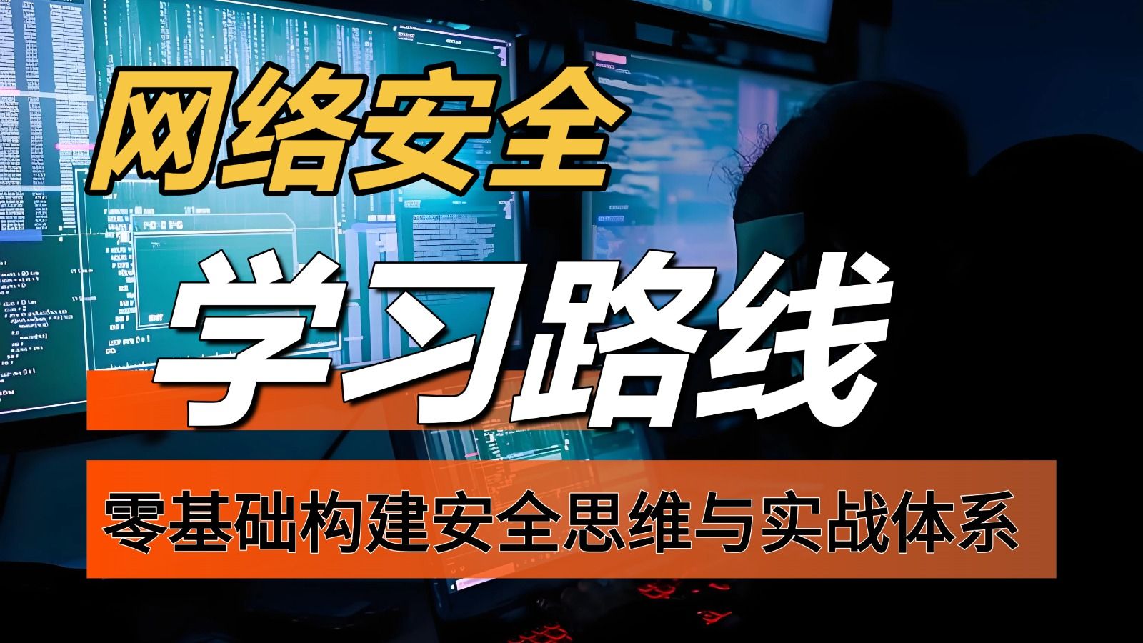 网络安全最新最详细学习路线--零基础构建安全思维与实战体系