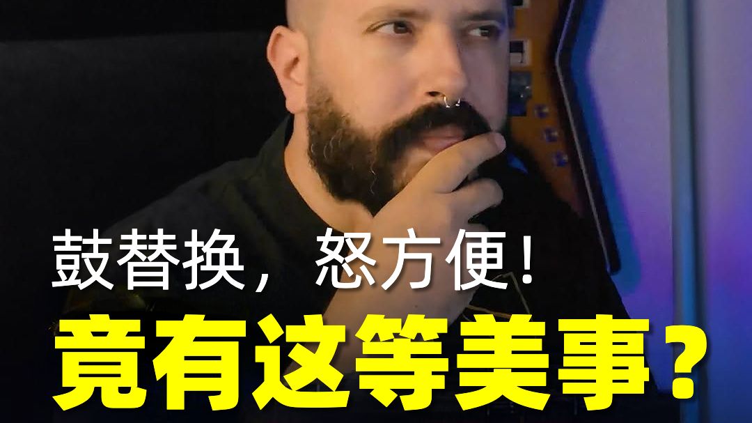 鼓替换怒方便，有这美事？Waves InTrigger轻松实现