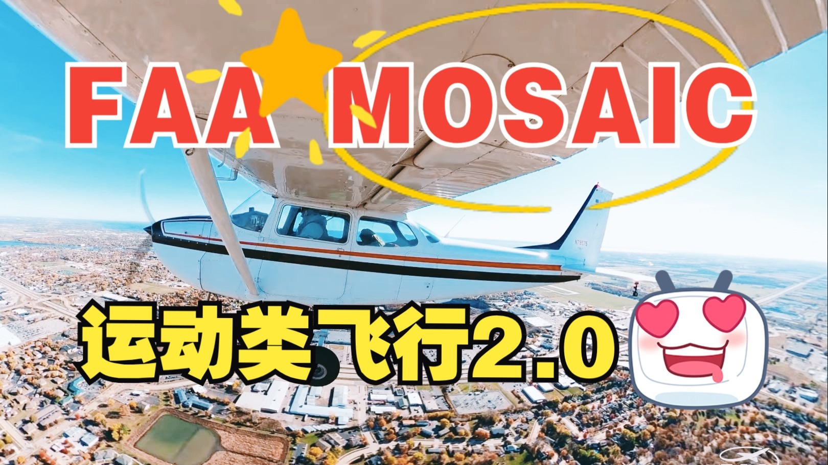 MOSAIC规则：运动类飞行2.0