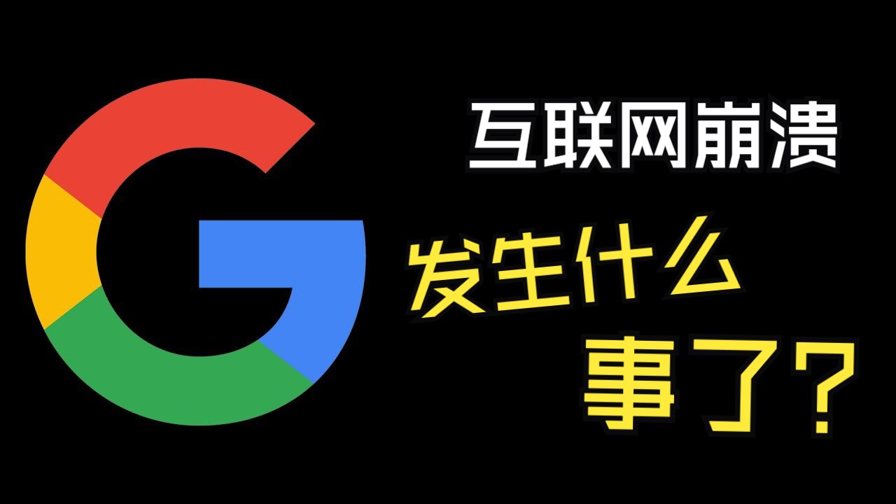 上周互联网出现了故障，怎么突然断网了？| 谷歌