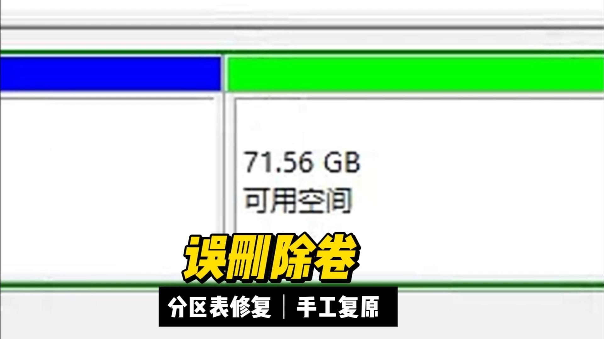 卷被删除手工修复分区表复原分区