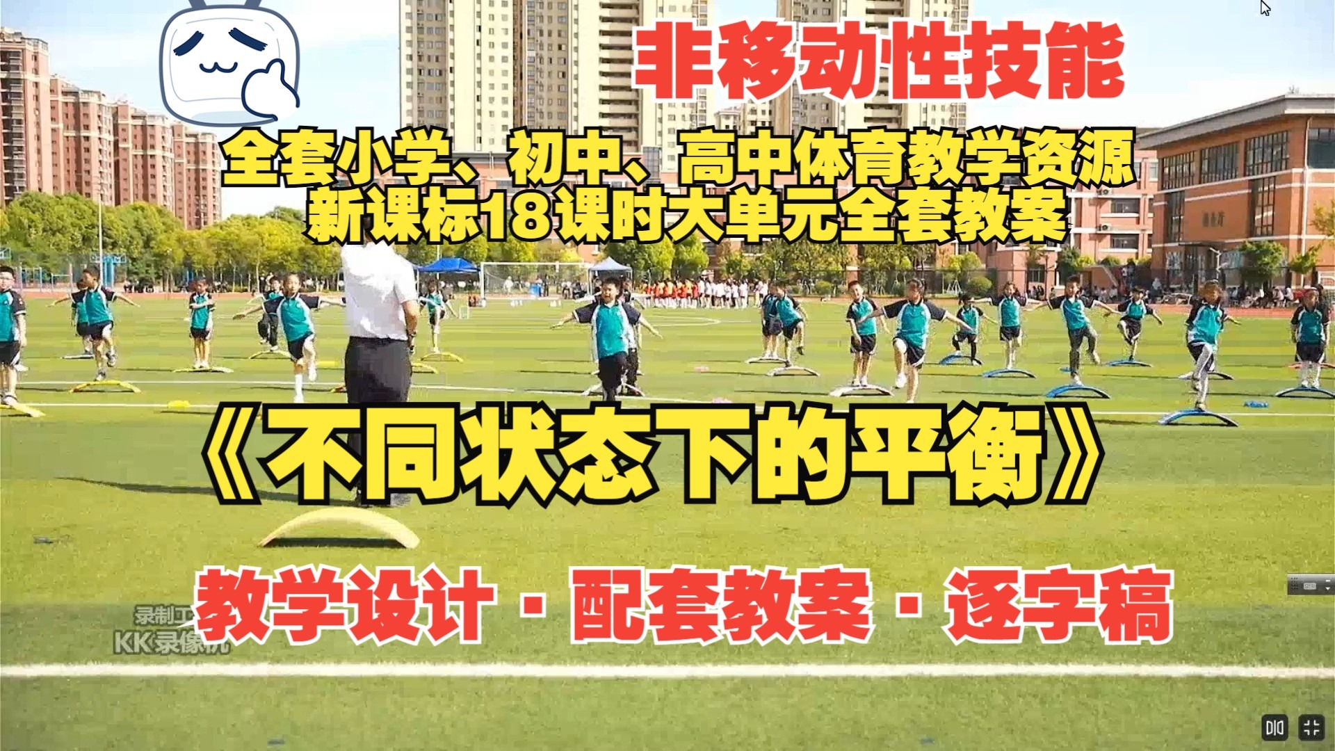 一等奖 《非移动性技能 不同状态下的平衡》（教学设计·配套教