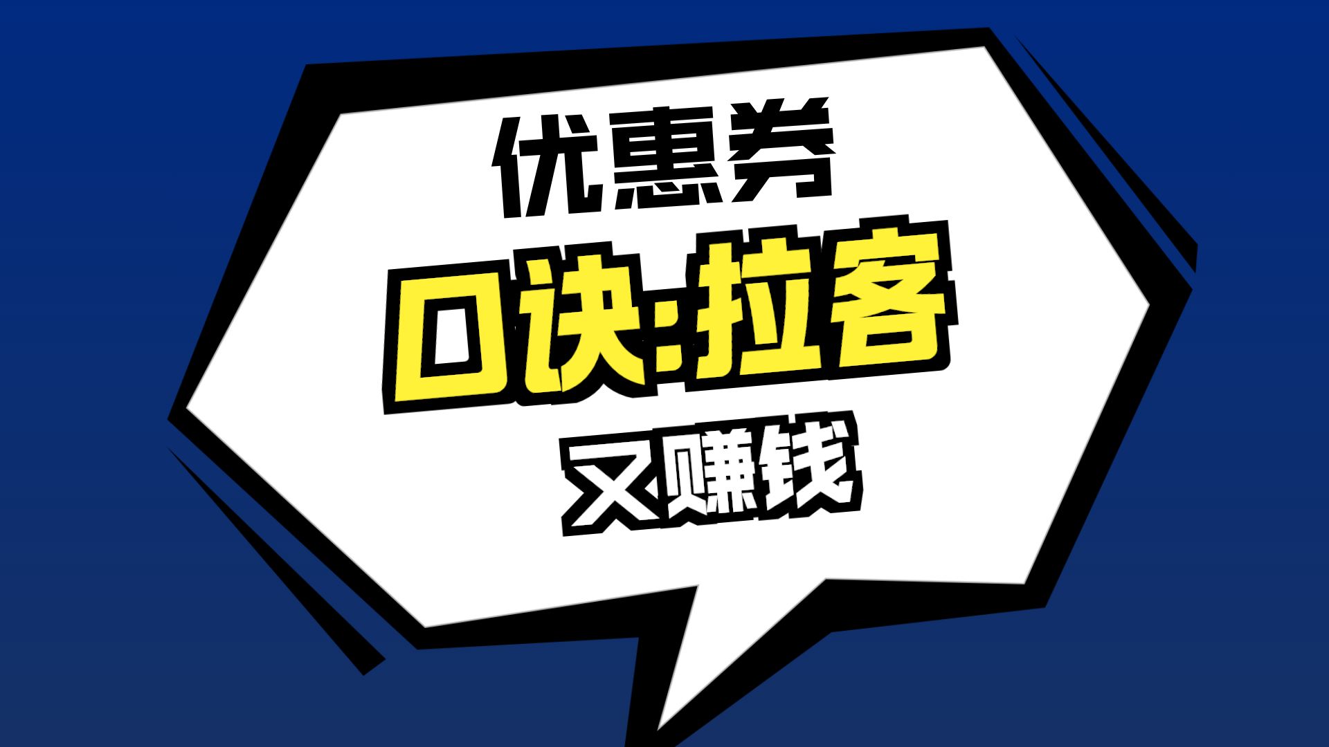 1 分钟搞定折扣券 + 立减券！和满减券就差这 1 步