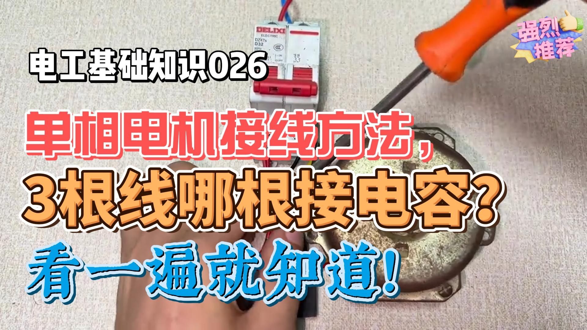 电工基础知识026：单相电机接线方法，3根线哪根接电容？看一遍就知