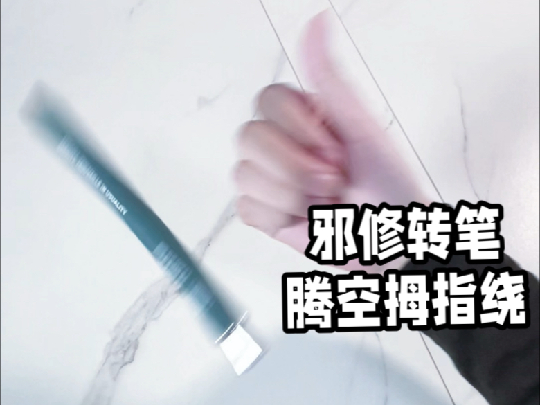 进阶招我们转笔邪修也有技巧 腾空拇指绕