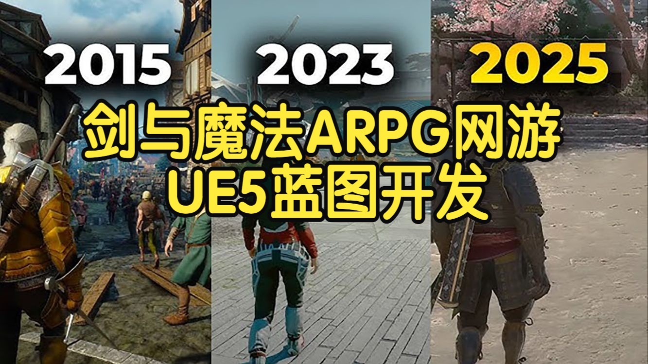 【国语】UE4+5 剑与魔法ARPG网游蓝图开发游戏开发教程-上