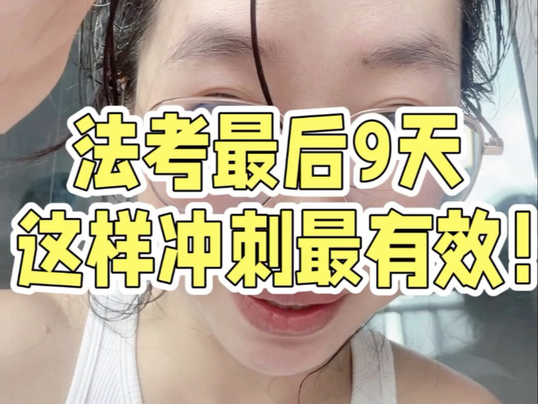 法考考前9天救命指南！最后冲刺就按这篇来。