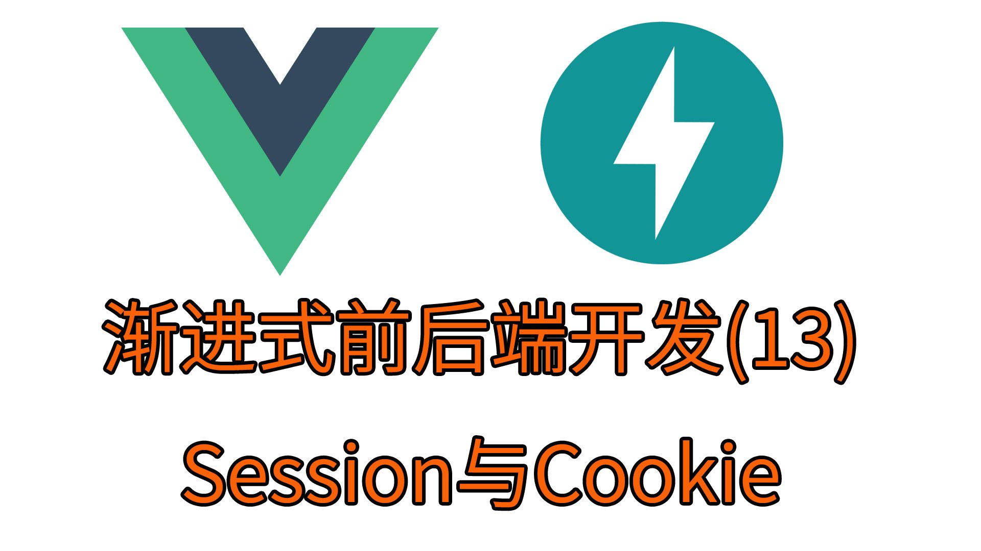 [13]Session与Cookie