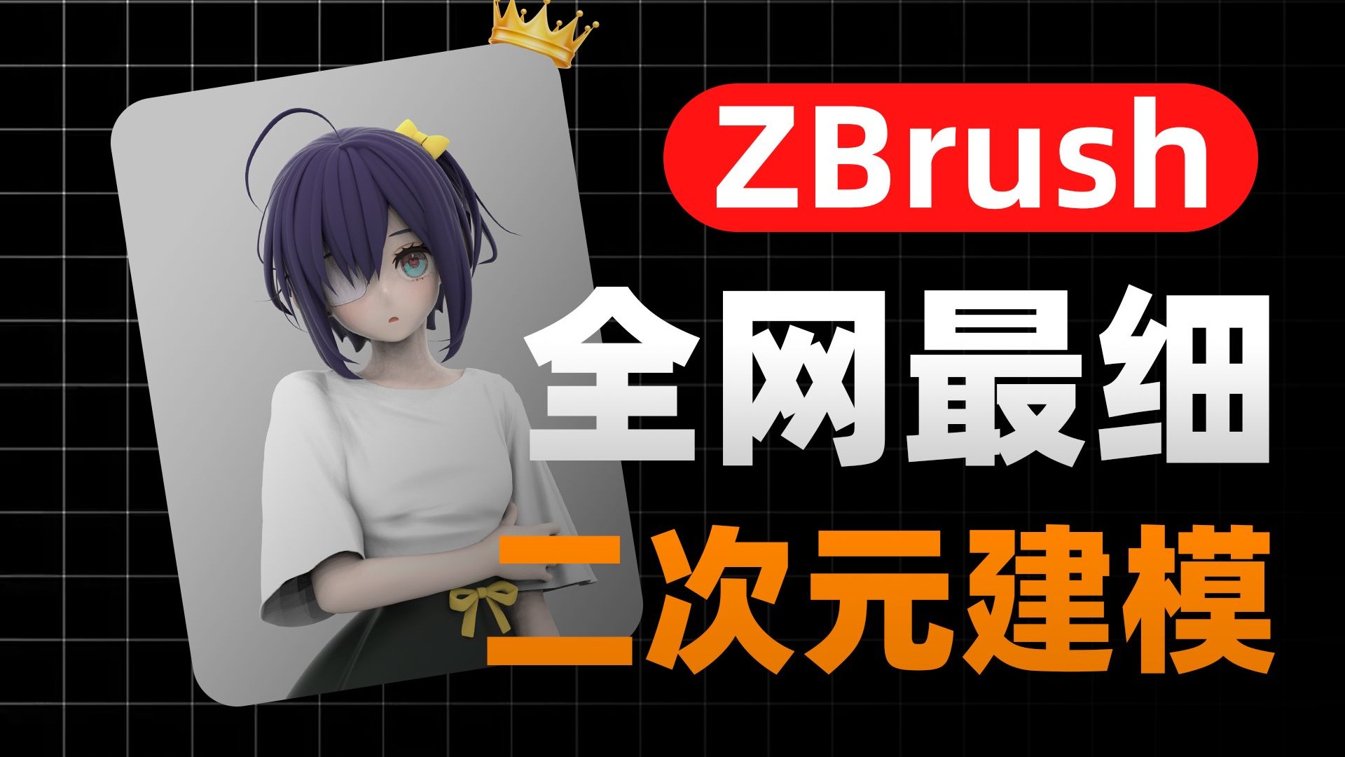 【ZBrush教程】零基础90分钟速通ZBrush！二次元建模全流程拆解