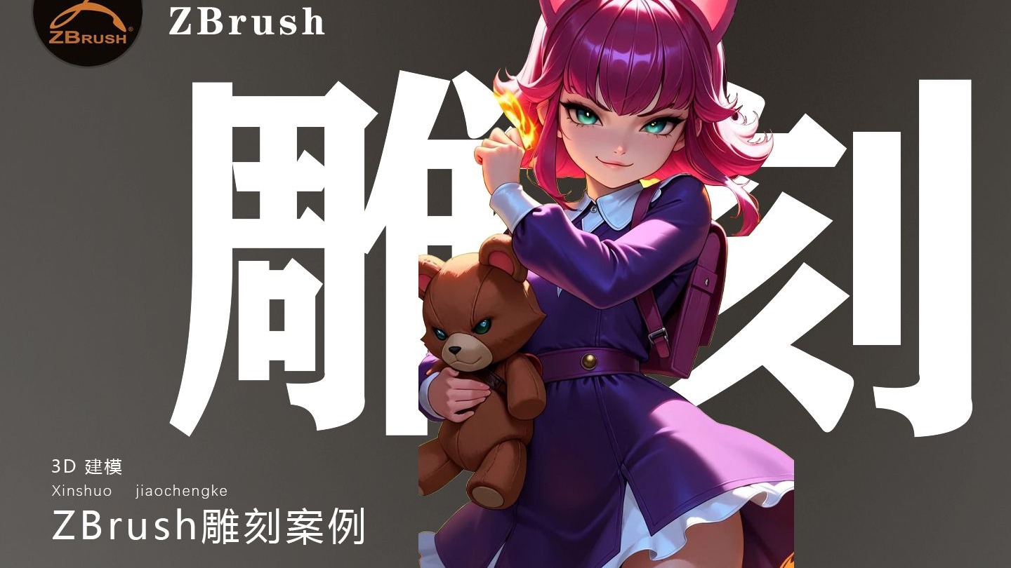 【ZBrush人物雕刻】英雄联盟“黑暗之女·安妮”角色建模详细