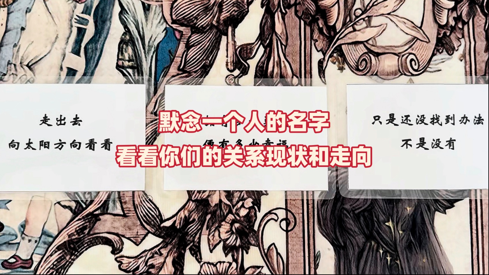 【coke塔罗】默念一个人的名字，看看你们的关系现状和走向？