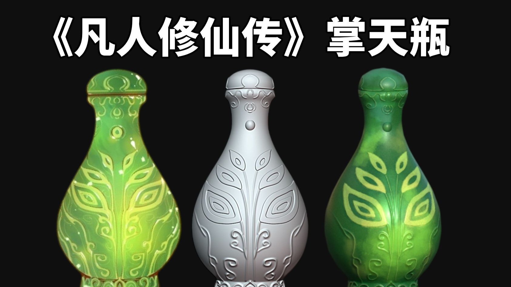 【zbrush雕刻】《凡人修仙传》掌天瓶建模流程细节讲解！3Dmax+