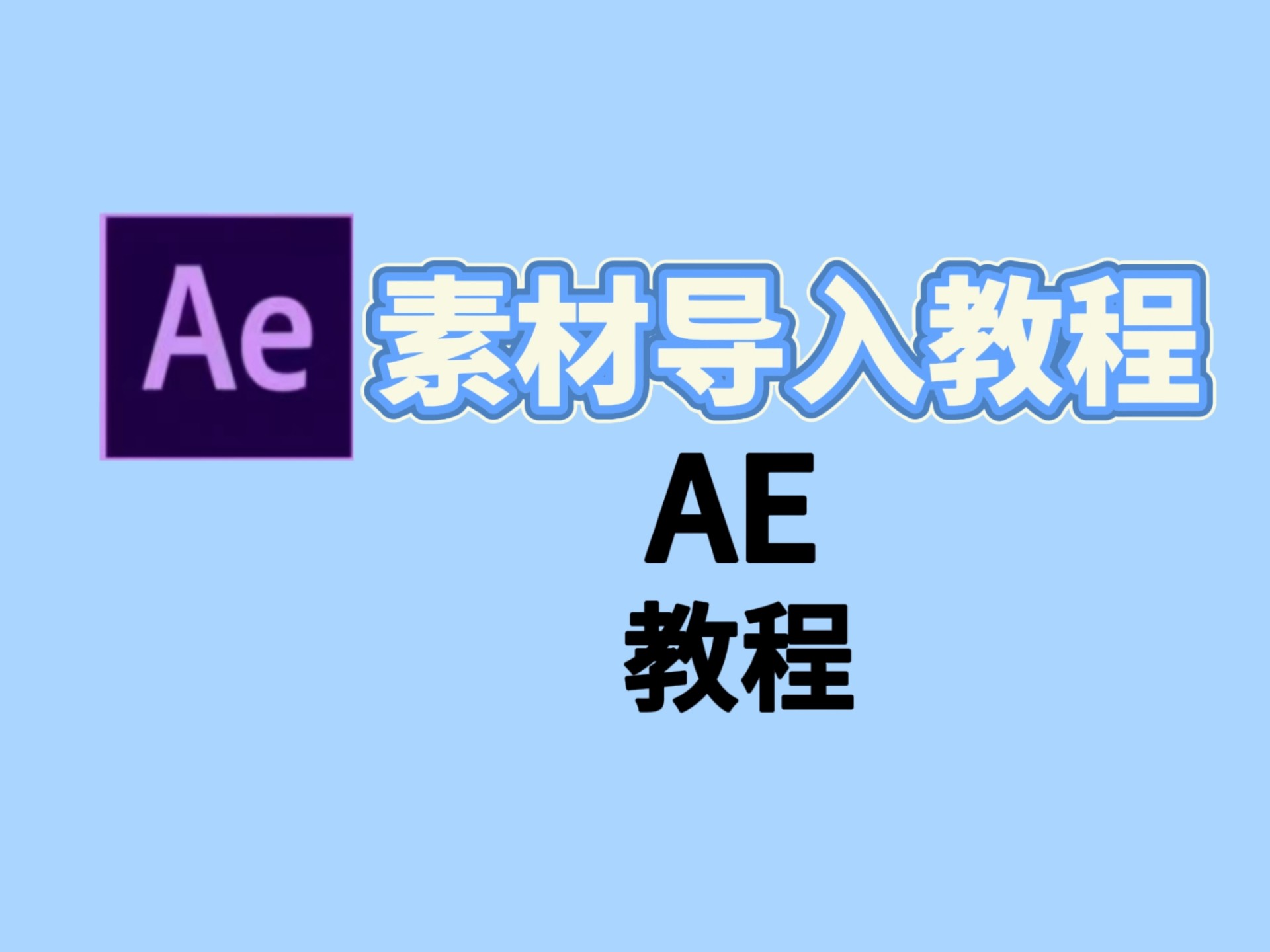 2025最新剪辑新人教程之AE素材导入教程