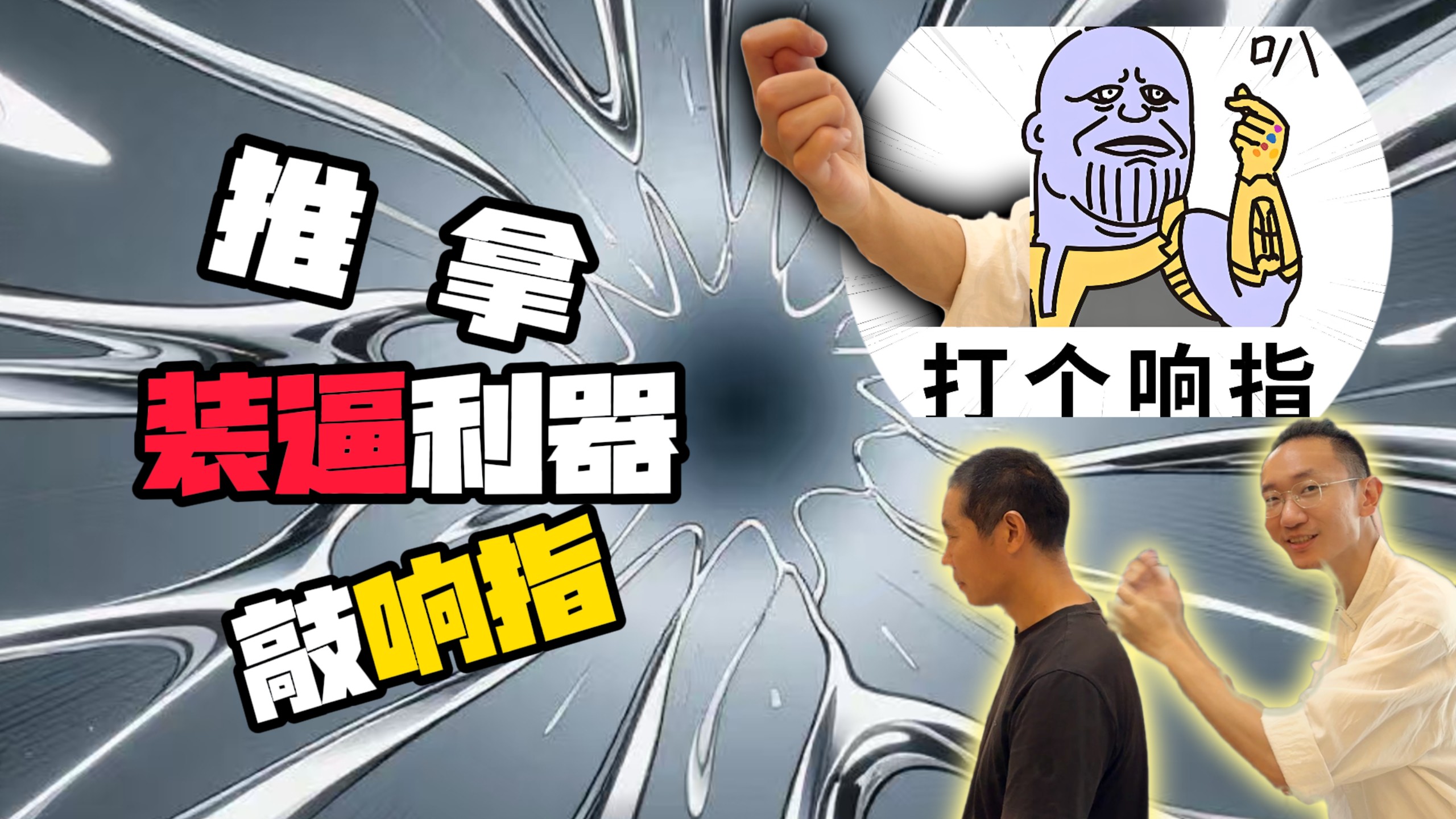 推拿装逼利器：敲响指。学会了找按摩师对线