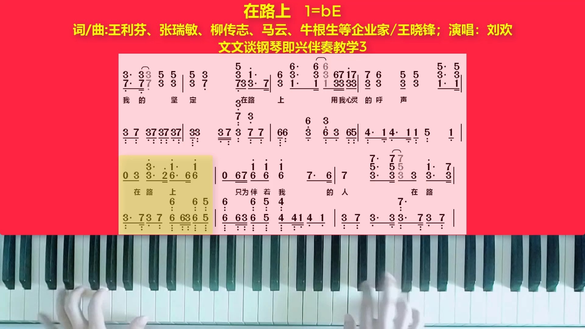 《在路上》文文谈钢琴即兴伴奏教学3