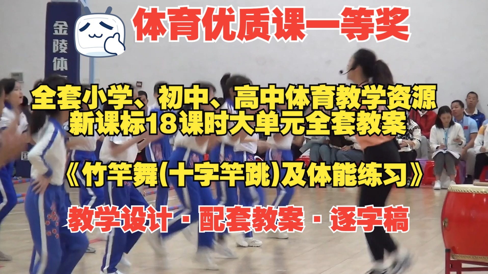 一等奖 《竹竿舞(十字竿跳)及体能练习》（教学设计+配套教案+