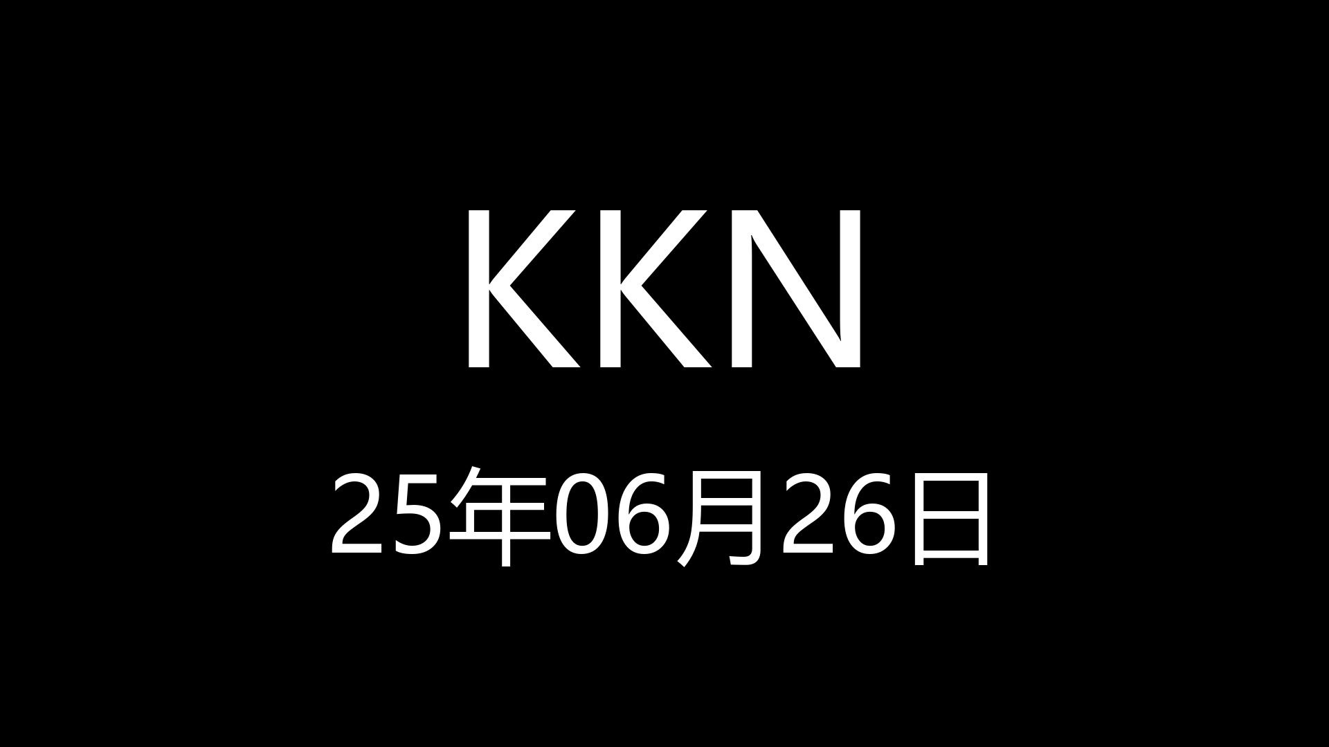 【KKN】25年06月26日