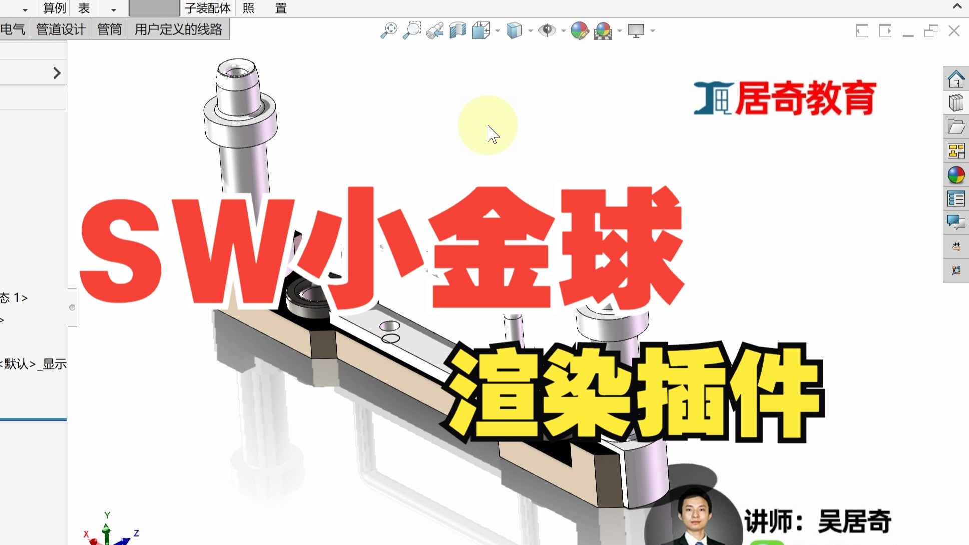 SolidWorks渲染插件SW小金球的review