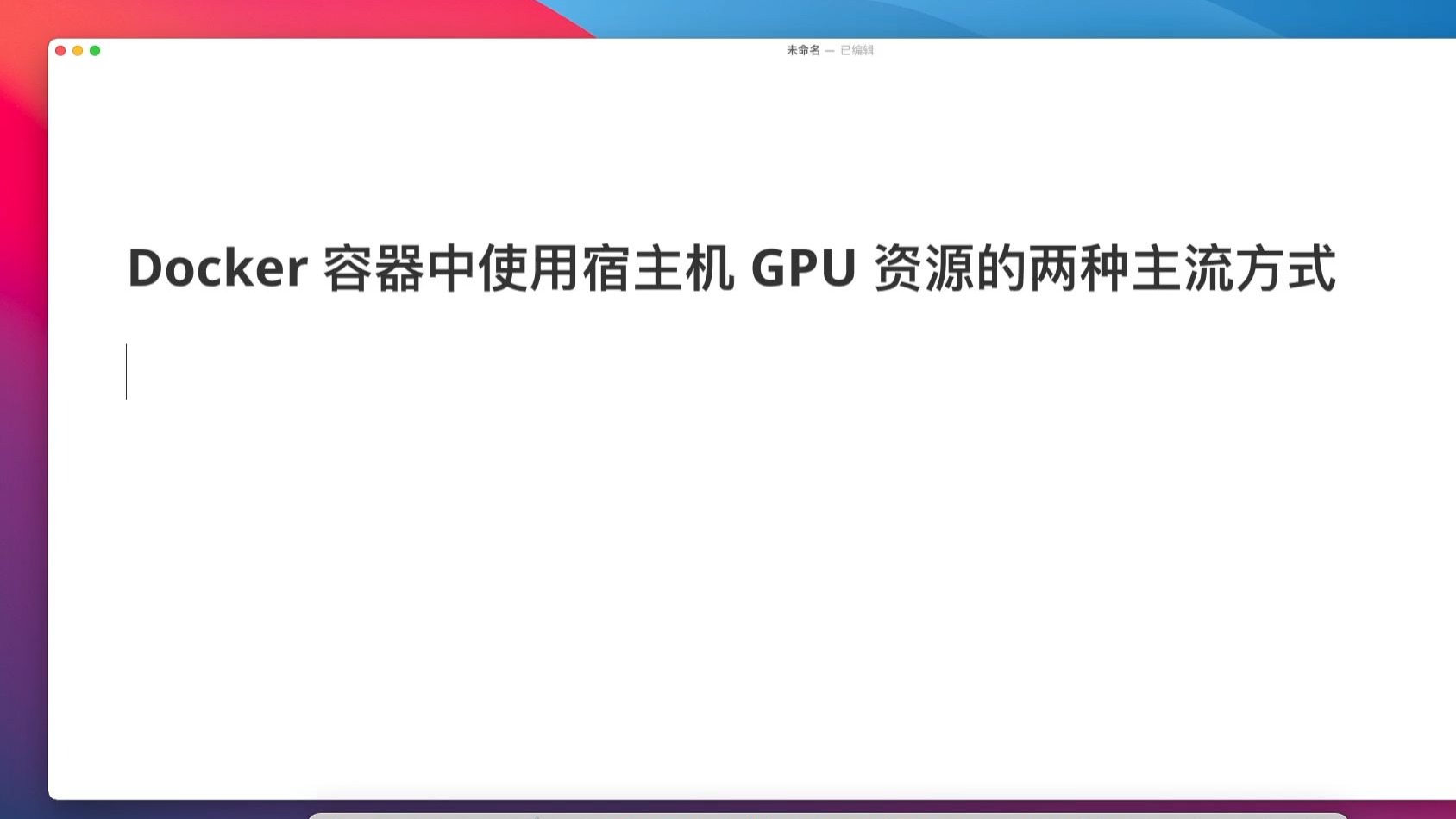 Docker 容器中使用宿主机 NVIDIA GPU 资源