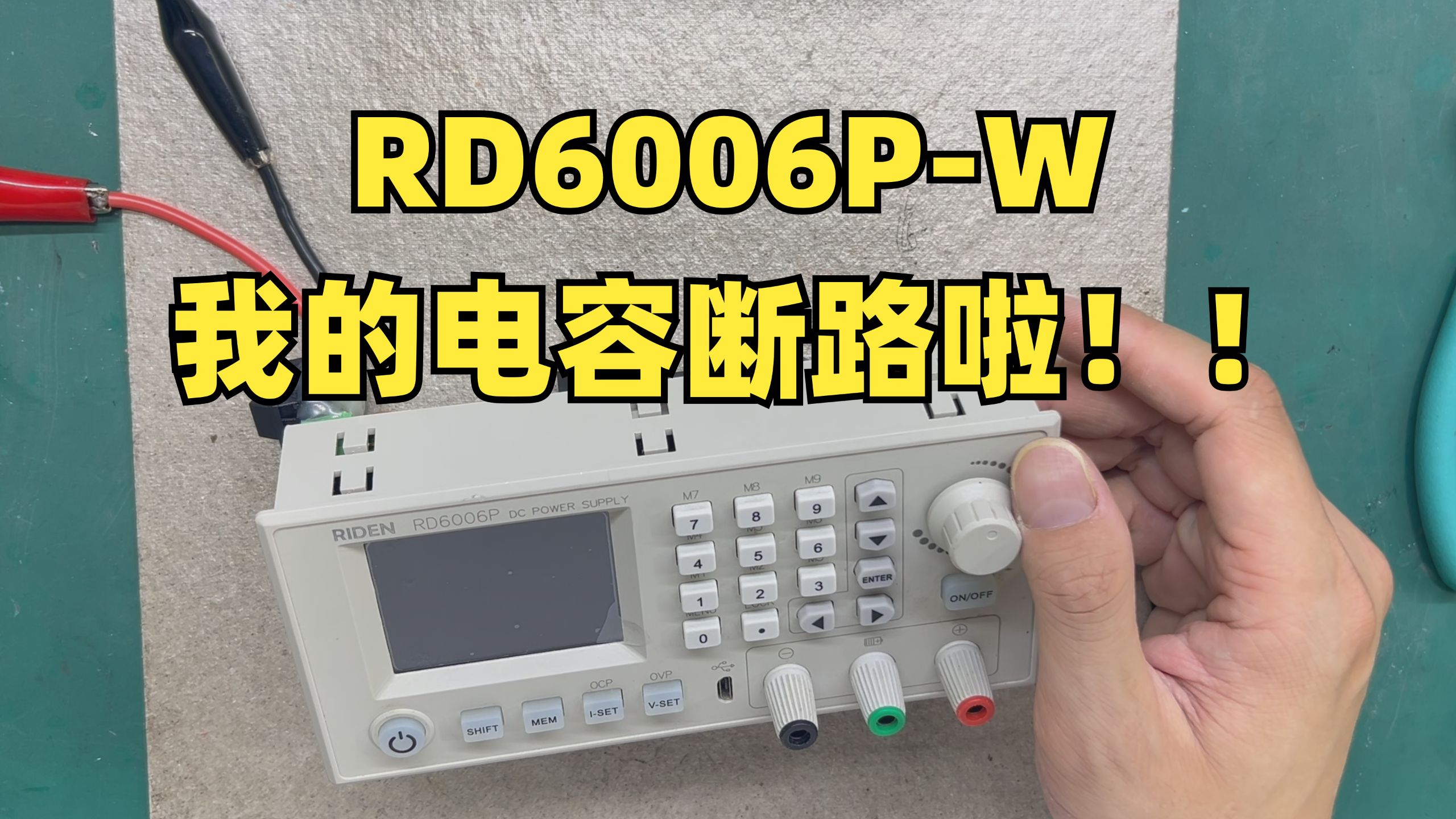 维修-RD6006P-W电容短路