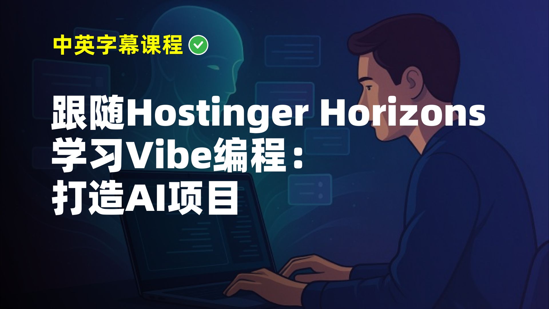 跟随Hostinger Horizons学习Vibe编程：打造AI项目