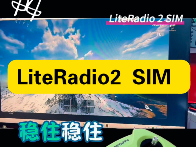 LiteRadio2 SIM 穿越机模拟器手柄。真的不错。