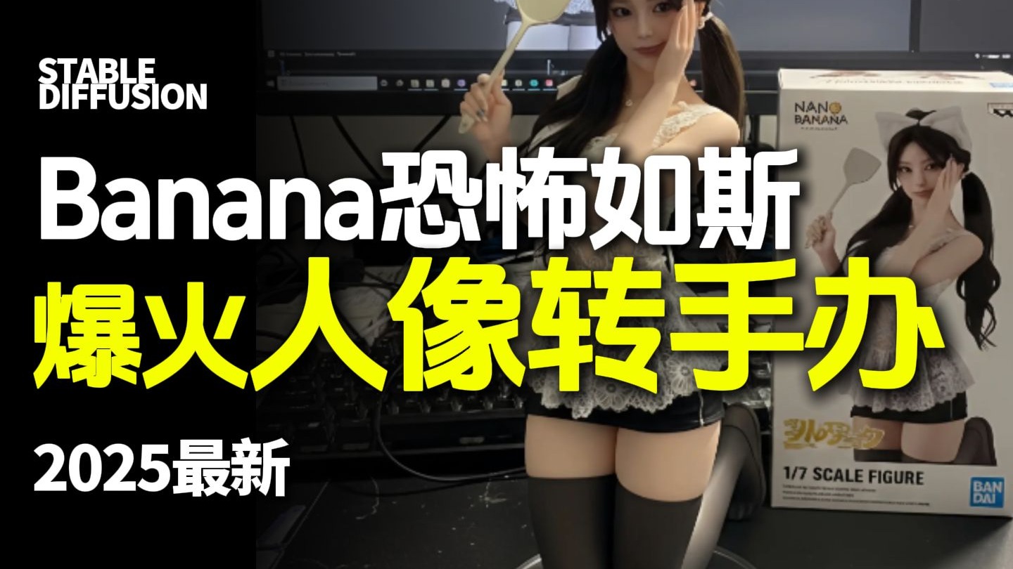 爷的Nano香蕉翻车了？！万物皆可手办 白嫖全流程最教程~