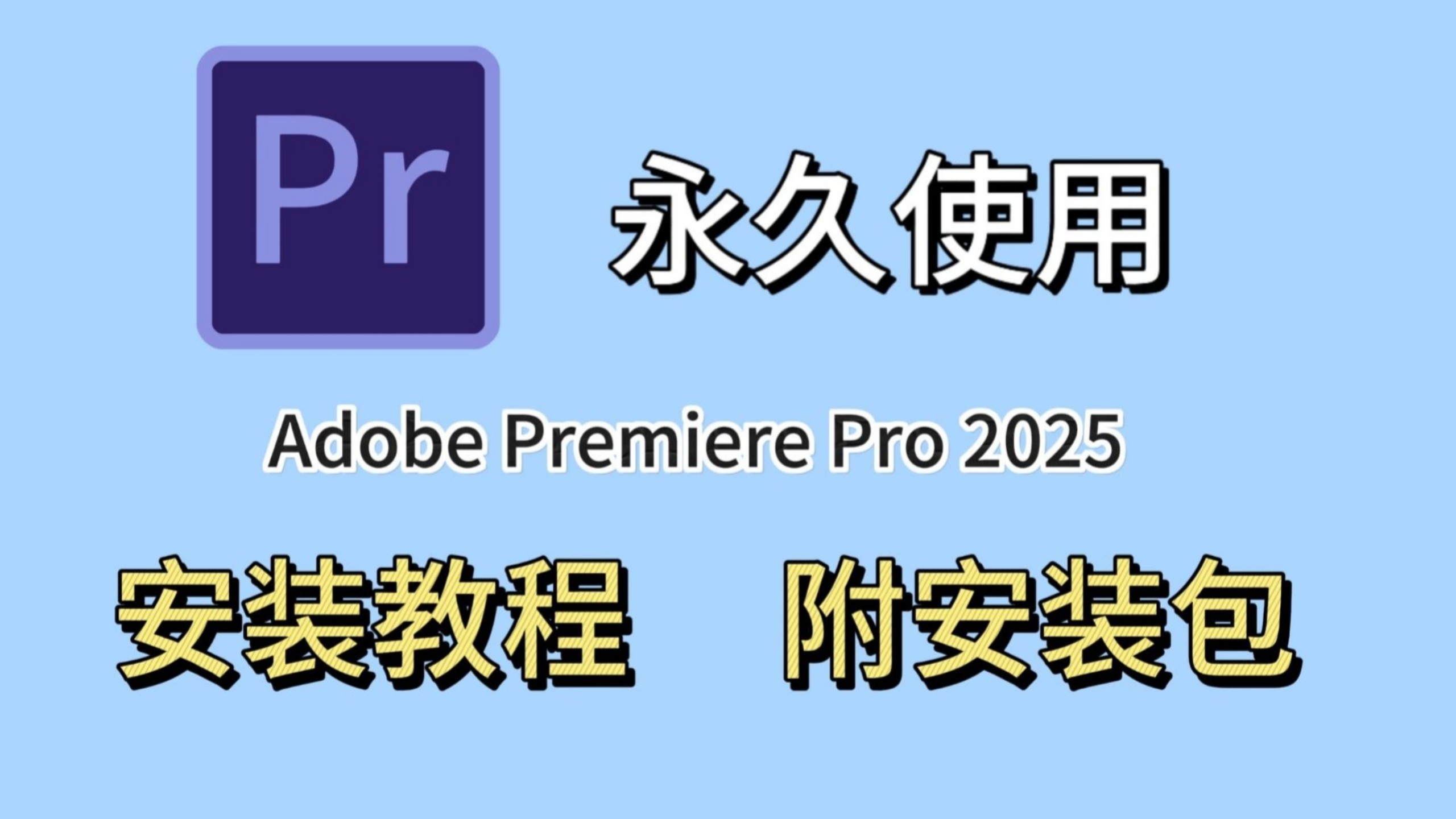 【PR安装】PR2025最新版免费下载安装教程（附安装包链接)PR202