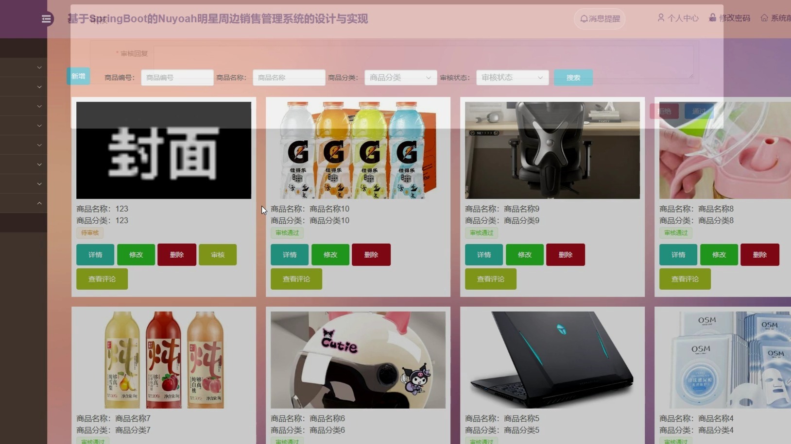 基于SpringBoot的Nuyoah明星周边销售管理系统的设计与实现