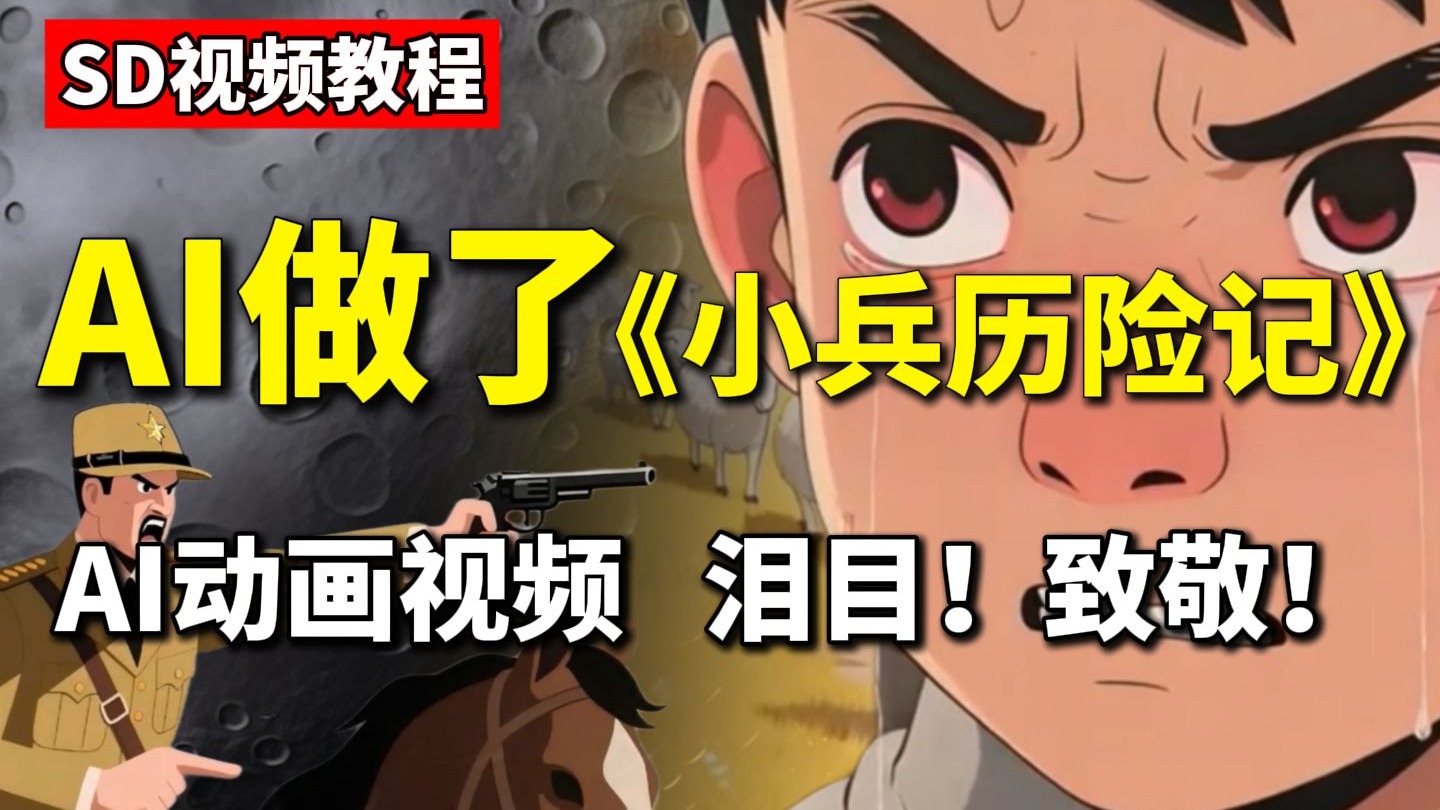 【AI视频教程】用AI制作《小兵历险记》动画，视频脚本生成，工作