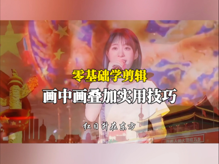 零基础学剪辑，画中画叠加实用技巧