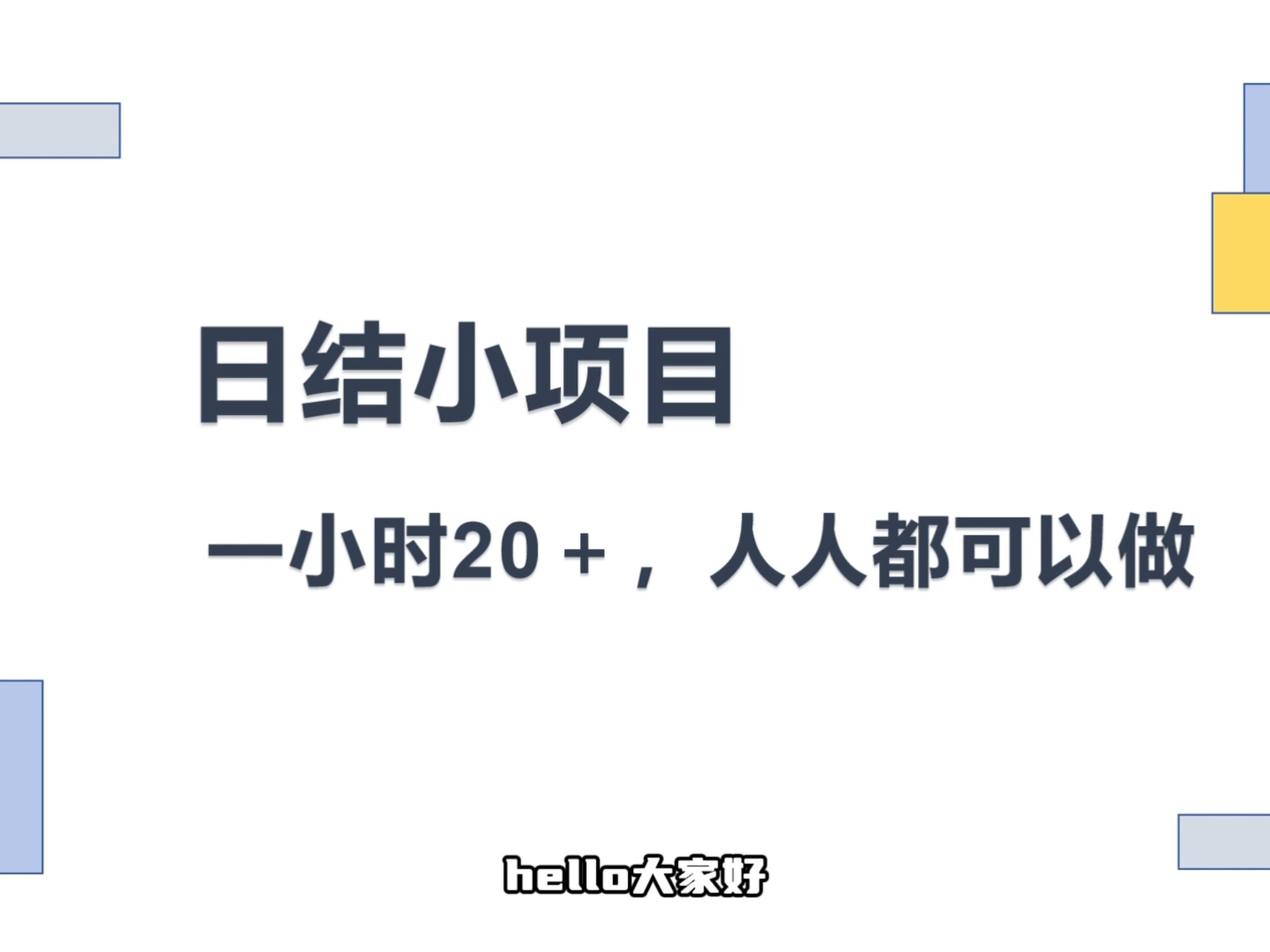 日结小项目，人人可做，一小时20+，时间自由，附详细教程