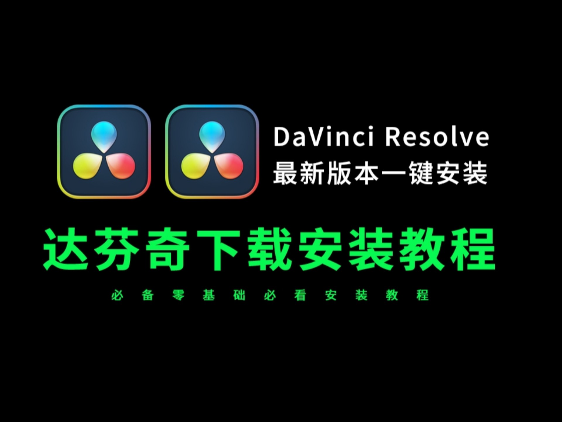 达芬奇下载教程（小白下载达芬奇软件必看）达芬奇安装教程2025