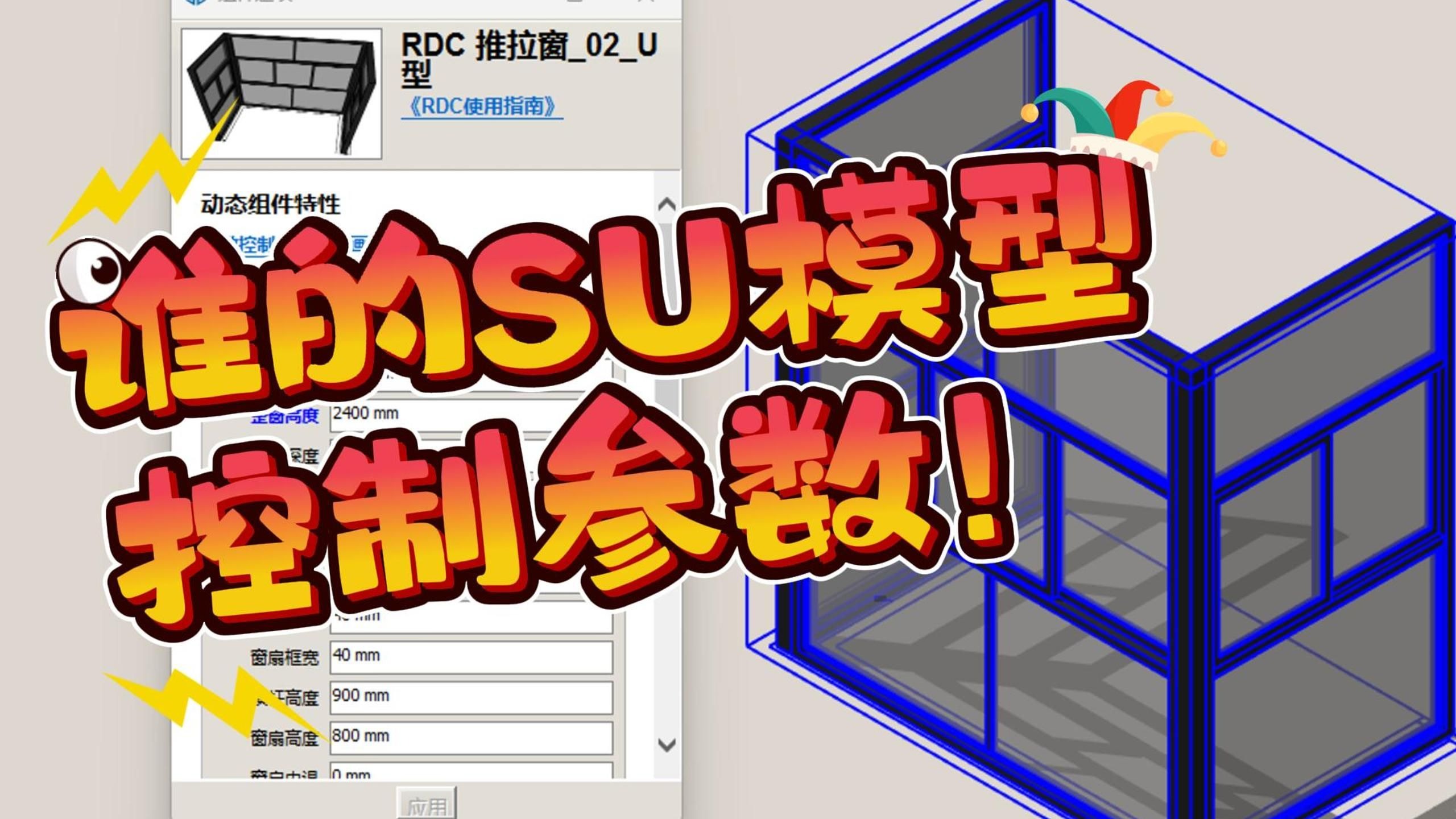 请问！谁在用可以控制参数的SU模型啊！