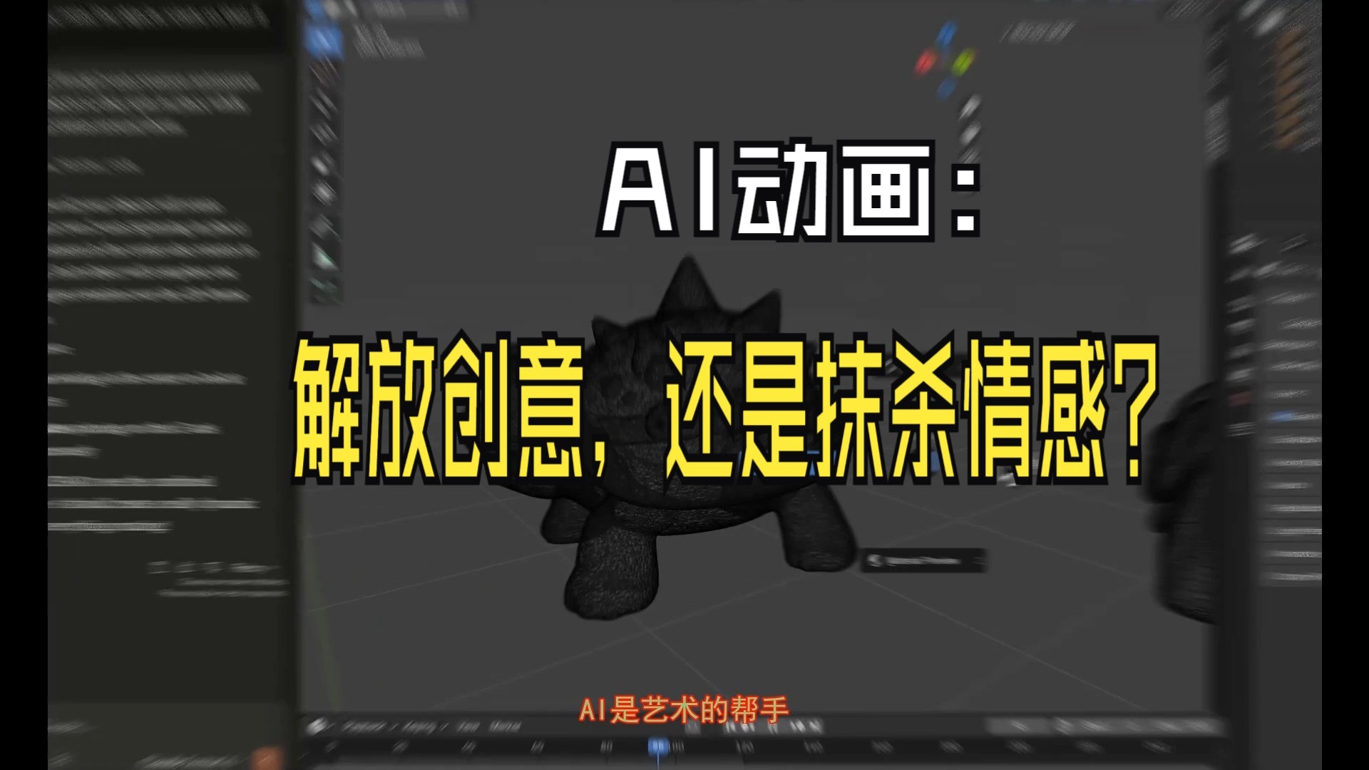 AI驱动的文本到 Blender 3D生成，是创新还是偷懒？