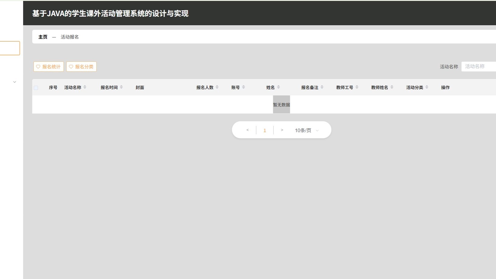 基于JAVA的学生课外活动管理系统的设计与实现