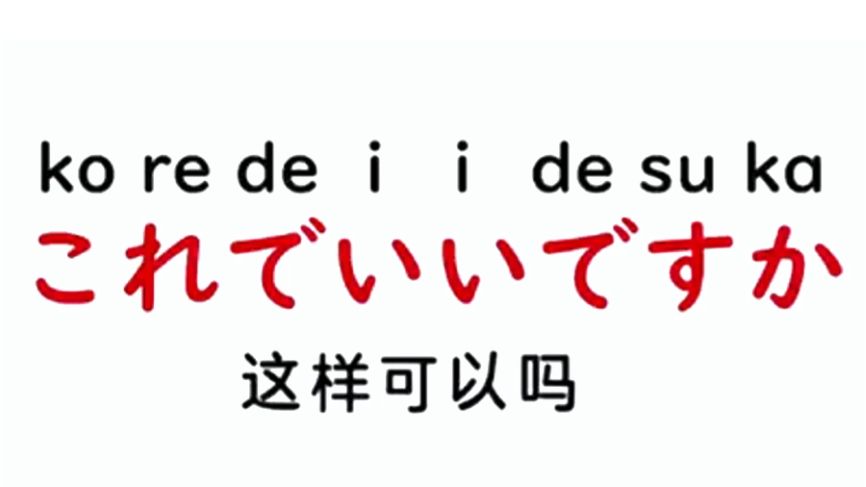 每天学一句日语：这样可以吗