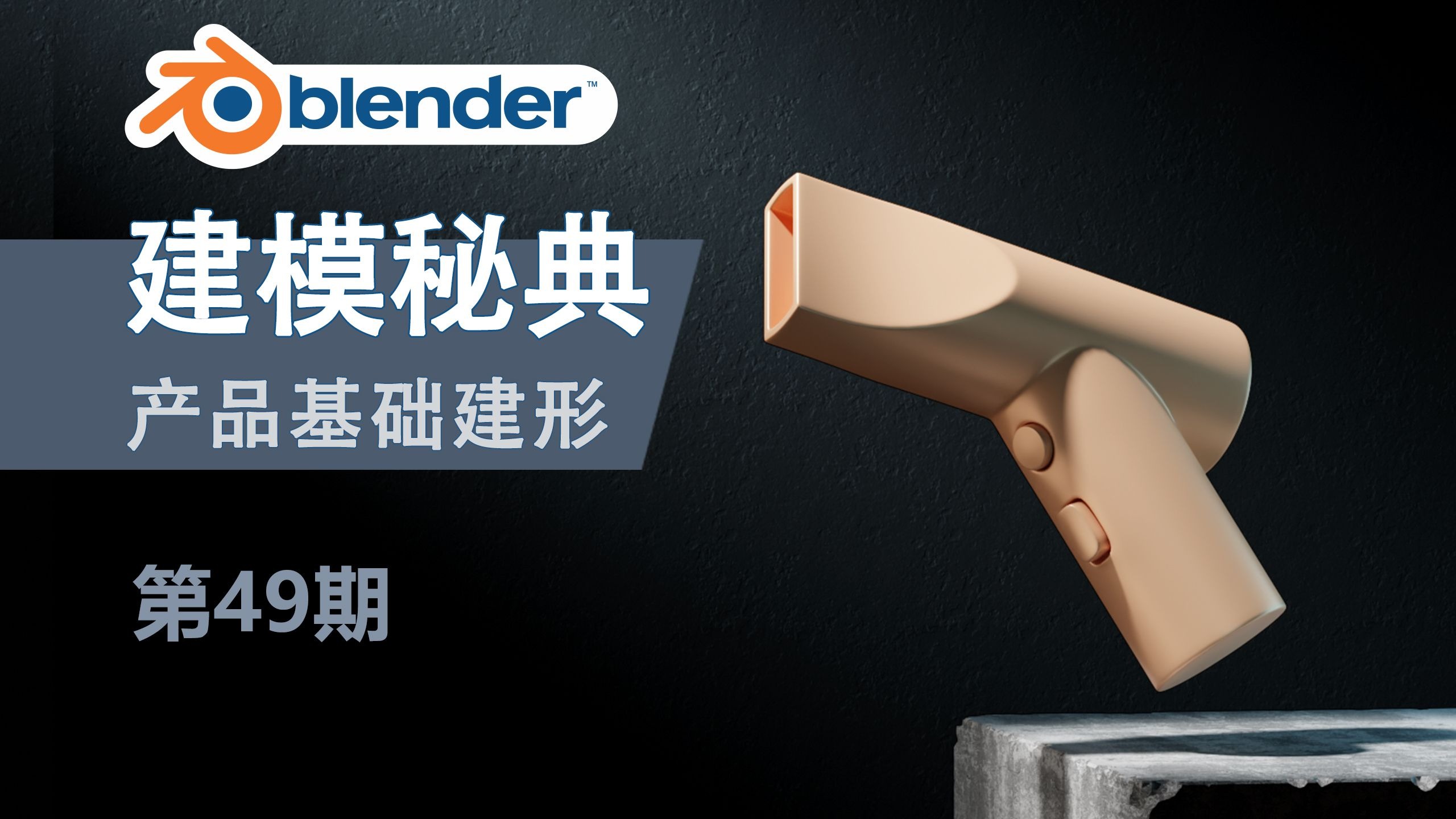 【Blender建模秘典】第49期_产品建模思路之基础形（新手打基础