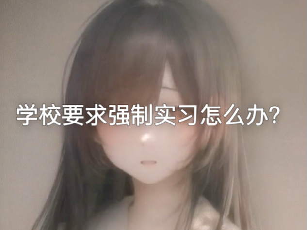 学校要求强制实习，需要三方协议和实习证明；怎么办？在线等