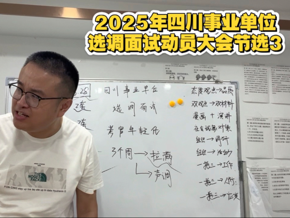 2025年四川事业单位选调面试动员大会节选3
