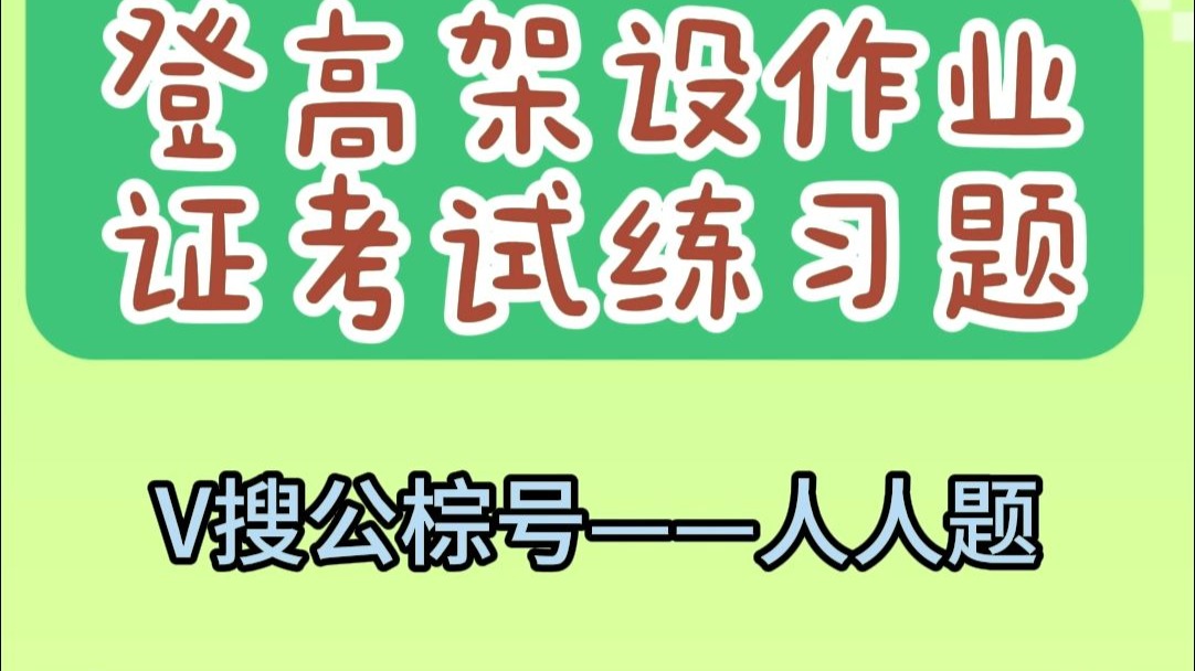 2025河南登高架设作业证考试练习资料及答案